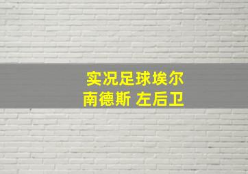 实况足球埃尔南德斯 左后卫